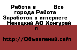 Работа в Avon. - Все города Работа » Заработок в интернете   . Ненецкий АО,Хонгурей п.